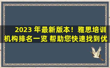 2023 年最新版本！雅思培训机构排名一览 帮助您快速找到优质培训机构！